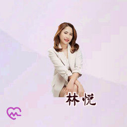 林悦
